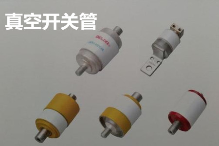 真空开关管的结构、分类、生产工艺和检验要求