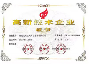 高新技术企业认定证书