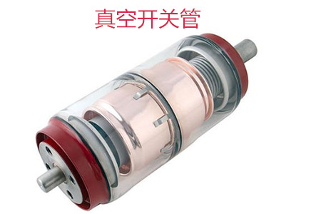 选购真空开关管时需要考虑哪些问题？