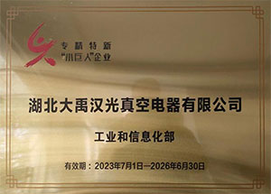 热烈庆祝我公司荣获专精特新“小巨人”企业称号