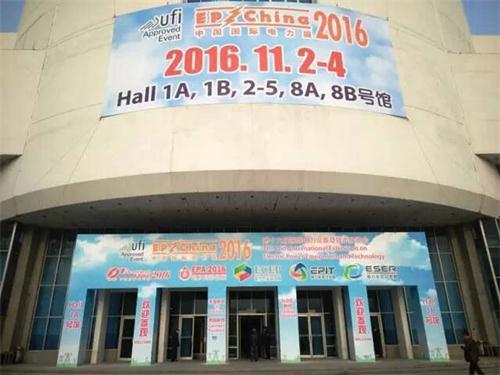 我公司参加了2016 EP北京国际电力展